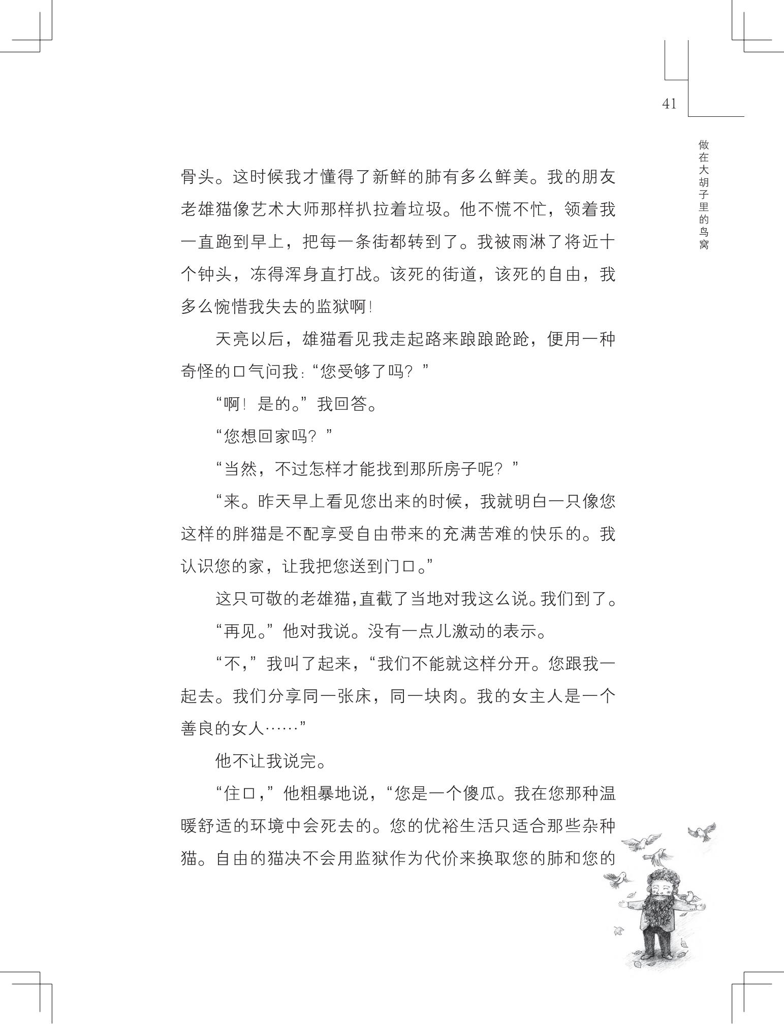 《做在大胡子里的鸟窝 》